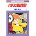 �p�^������������! (1) (�ԂƂ��COMICS (2718))