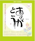 相田みつを卓上ポストカードカレンダー2017