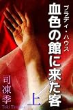 血色の館に来た客　上