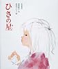 ひさの星 (創作絵本 7)