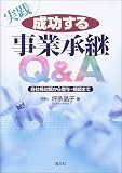 実践 成功する事業承継Q&A―自社株対策から贈与・相続まで