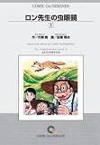 ロン先生の虫眼鏡(2) オンデマンド版 [コミック] (少年チャンピオンコミックス)