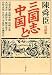 三国志と中国 (文春文庫)