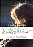さよならのエコー