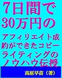 7日間で30万円のアフィリエイト成約ができたコピーライティングのノウハウ伝授