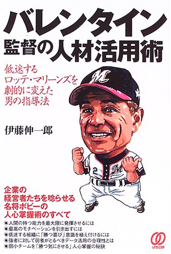 バレンタイン監督の人材活用術―低迷するロッテ・マリーンズを劇的に変えた男の指導法