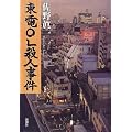 東電OL殺人事件