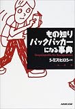 ���̒m��o�b�N�p�b�J�[�ɂȂ鎖�T