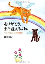 ありがとう。また逢えるよね。―ペットロス心の相談室