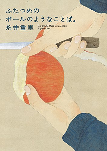 ふたつめのボールのようなことば。 (ほぼ日文庫)