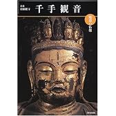 魅惑の仏像 千手観音―奈良・唐招提寺 (めだかの本)