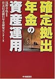 確定拠出年金の資産運用/
