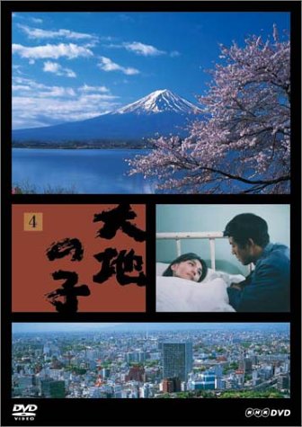 大地の子 全集 [DVD]