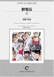 群竜伝 (2) オンデマンド版 [コミック] (講談社コミックス)
