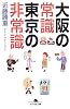 大阪の常識東京の非常識 (幻冬舎文庫)