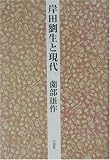 岸田劉生と現代―内なる美をめぐって/