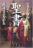 聖書 旧約篇〈3〉偽証するなかれ