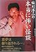 稲川淳二の本当に怖い怪談 (竹書房文庫)