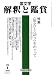 国文学 解釈と鑑賞 2008年 07月号 [雑誌]