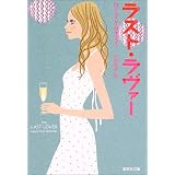 ラスト・ラヴァー (集英社文庫)