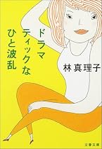 ドラマティックなひと波乱 (文春文庫)