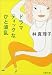 ドラマティックなひと波乱 (文春文庫)