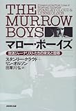 書評 マロー・ボーイズ―放送ジャーナリストたちの栄光と屈辱 by sasha