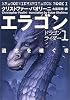 エラゴン 遺志を継ぐ者―ドラゴンライダー〈1〉