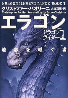 エラゴン 遺志を継ぐ者―ドラゴンライダー〈1〉 (ドラゴンライダー (1))