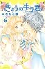 きょうのキラ君(6) (講談社コミックスフレンド B)