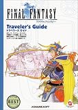 ファイナルファンタジー   Traveler's Guide (ワンダースワン攻略ガイドシリーズ)