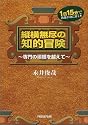縦横無尽の知的冒険