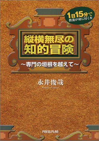 縦横無尽の知的冒険
