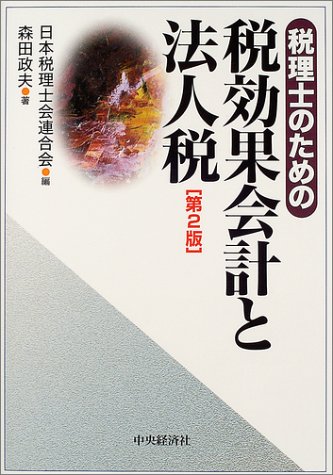 ｜税理士のための税効果会計と法人税