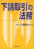 下請取引の法務