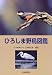 ひろしま野鳥図鑑