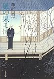 書評 風の果て〈下〉 by Ravenclaw