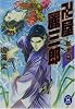 卍屋麗三郎 妖華篇 (学研M文庫)