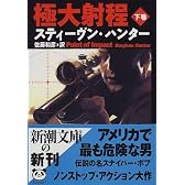 極大射程〈下巻〉 (新潮文庫)
