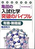 亀田の入試化学突破のバイブル〈有機・無機編〉―代々木ゼミ方式