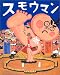 スモウマン (講談社の創作絵本)