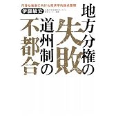 地方分権の失敗 道州制の不都合 円滑な推進に向けた経済学的論点整理