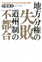 地方分権の失敗 道州制の不都合 円滑な推進に向けた経済学的論点整理