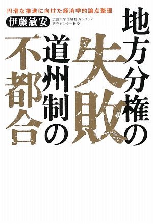 地方分権の失敗 道州制の不都合 円滑な推進に向けた経済学的論点整理のJPEG画像