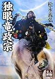 独眼竜政宗 (人物文庫)