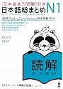 日本語総まとめＮ１　読解 (「日本語能力試験」対策)
