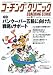 COACHING CLINIC (コーチング・クリニック) 2010年 05月号 [雑誌]