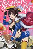 愛は歴史を救う ~わたしの辞書に不可能という文字はないのよ編~