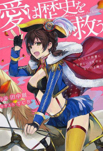 愛は歴史を救う ~わたしの辞書に不可能という文字はないのよ編~