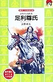 足利尊氏 (講談社 火の鳥伝記文庫)